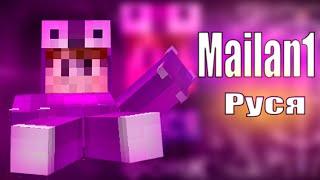 Mailan1 Руся: Крутая музыка! | #Mailan1 #bit