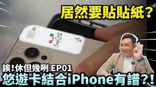 誒！休但幾咧 EP01 悠遊卡要結合iPhone了？結果是用貼紙？「Men's Game玩物誌」