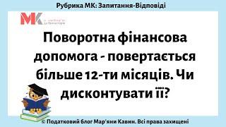 Поворотна фінансова допомога - повертається більше 12-ти місяців. Чи дисконтувати її?