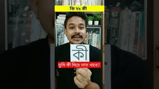 কি vs কী - এদের পার্থক্য ️️