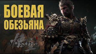 Black Myth: Wukong - ЛУЧШАЯ игра 2024  НАЧАЛО