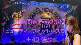 SSA関東予選2020　ビューティーフィットネスモデル　＋40 決勝