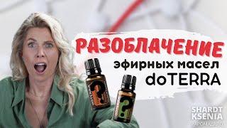 Разоблачение доТЕРРА | Эфирные масла | Ксения Шардт