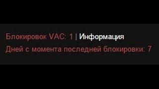 VAC бан как снять