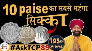 सबसे महंगा 10 पैसे का सिक्का  Costly 10 paise coin #thecurrencypedia #tcpep437 #asktcp 89 #tcpep437