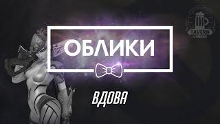 Overwatch Beta (09.02.16) - Вдова Коллекции (Облики, эмоции, реплики, граффити)