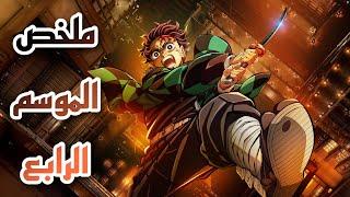 ملخص أنمي قاتل الشياطين الموسم الرابع من الحلقة 1 إلى الحلقة 9 – تدريب الهاشيرا!