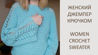 Женский джемпер со скрытым ростком. Вязание крючком. Crochet Sweater Pattern for women. Tutorial