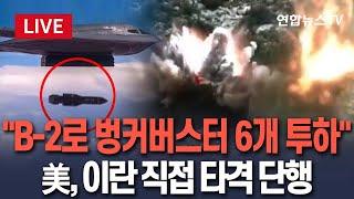 [속보] "벙커버스터 6개 투하...B-2 폭격기 핵시설 공습 관여"｜트럼프 "이란, 즉시 중단 않으면 다시 공격받을 것" / 연합뉴스TV(YonhapnewsTV)