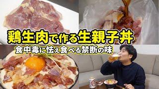 生の鶏肉で『生親子丼』を作ってみた。