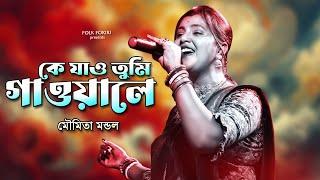 Baul Gaan | কে যাও তুমি গাওয়ালে | বিচ্ছেদ বাউল গান | Moumita Mondal Best Folk Song