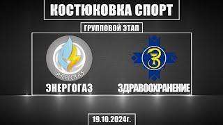 Волейбол 2024. Энергогаз - Здравоохранение. Костюковка-спорт. Групповой этап