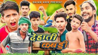 देहाती कबड्डी || Dehati Kabaddi || Sajan Ahir Comedy Video || Sajan Ahir official