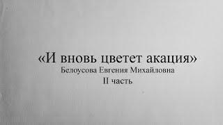 На крыльях памяти. Легенды театра - "И вновь цветет акация". Белоусова Е. М. часть 2