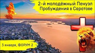 2-й молодёжный Пенуэл Пробуждения в Саратове | 3 января | 2 служение