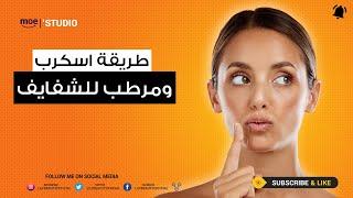 طريقة اسكرب للشفايف ومرطب روعه