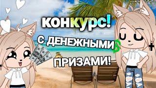 30к! КОНКУРС с ДЕНЕЖНЫМИ ПРИЗАМИ! Gacha club/life