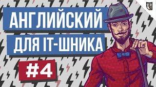 Английский для IT-шника - #4 - Как написать короткий e-mail на английском языке