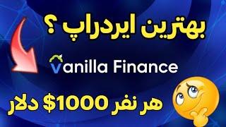 آموزش ایردراپ صرافی Vanilla Finance | از دست نده!!