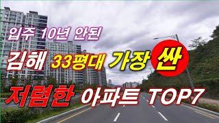 김해시 에서 가장 싼 33평 아파트 TOP7 + 2016년 이후 입주 + 300세대 이상 단지 + 김해 아파트 + 김해 부동산