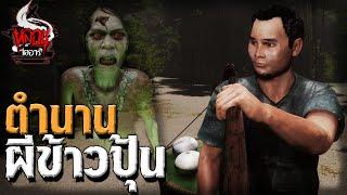 ตำนานผีข้าวปุ้น | หลอนไดอารี่