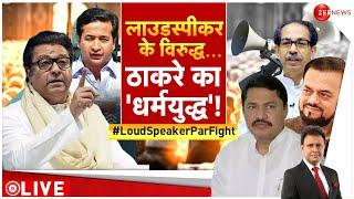 Taal Thok Ke: लाउडस्पीकर पर शोर, MNS का चुनावी 'ज़ोर'| Loudspeaker Controversy| Maharashtra Election