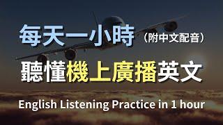 保母級聽力訓練｜機上廣播英語聽力訓練｜最有效的學習策略｜實用口語英文｜快速提升聽力｜零基礎學英文｜English Listening（附中文配音）