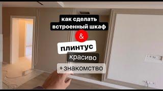 Как сделать плинтус и встроенный шкаф красиво. Небольшое знакомство.