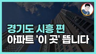 시흥 최고의 대장 아파트는 어디일까? ㅣ 시흥시청역 트리플 역세권