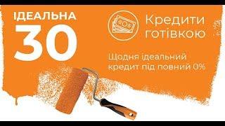 Кредит готівкою під 0%