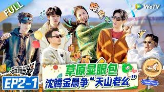 [Multi Sub] FULL | EP2-1: Song Yaxuan reveals his identity as an undercover agent?#NaturalHighS2