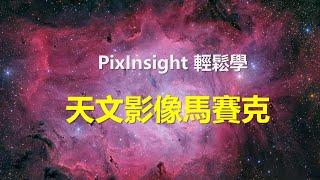 用PixInsight做天文影像馬賽克