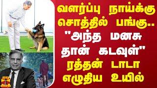 "அந்த மனசுதான் சார் கடவுள்.." வளர்ப்பு நாய்க்கு சொத்தில் பங்கு..ரத்தன் டாடா எழுதிய உயில்