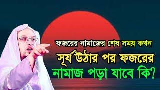 ফজরের নামাজ দেরি করে পড়া যাবে কি | সূর্য উঠার পর ফজরের নামাজ পড়ার নিয়ম | শায়খ আহমাদুল্লাহ |