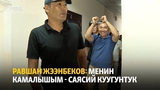 Равшан Жээнбеков: менин камалышым - саясий куугунтук