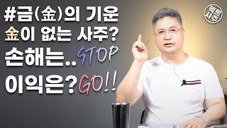 실속없고 이익없고 결정장애 있는 사람 금(金)이 없는 사주의 특징 - 금(金) 기운 해설 - 팩트사주 - 백운도령