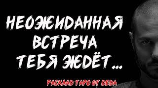  НЕОЖИДАННАЯ ВСТРЕЧА в ближайшем будущем  Расклад таро сегодня  Гадание на картах #таро