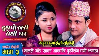 यान प्रसाद जाड खाएर आउदा अस्मिता संग पर्यो बबाल झगडा दोहोरिमै Asmita Dallakoti & Yan Prasad Neupane