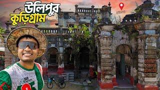 71 উলিপুর মুন্সিবাড়ি | ঠাকুর বাড়ি মন্দির | হাতিয়া গুজিমারি চর | সাহেবের আলগা | কুড়িগ্রাম | Mr Trav