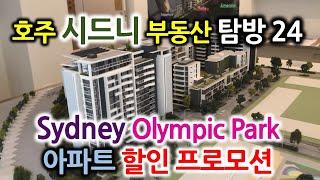 한국인 선호도면,Stamp Duty 면제,올림픽팍 완공아파트3탄 Good Promotion!-호주시드니부동산 탐방24-글로벌미셸 Global Michelle