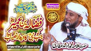 Hazrat e Fuzala Bin Umair r.a || Allama Arshad Attari Sialkot || Madina Video Sambrial