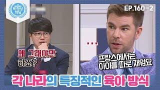 [비정상회담][160-2] 〈각 나라의 특징적인 육아 방식〉 프랑스에서는 아이를 따로 재운다?! (Abnormal Summit)