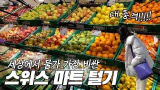 충격... 이젠 스위스 마트 물가보다 한국이 더 비쌈.. (+추천템, 기념품 소개) [스위스 #3]