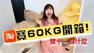 淘宝开箱 | 60公斤超大型开箱（上集）！双十一好物分享~ | 家居用品 | 极简干净ig风碗碟、手账贴纸、收纳盒、化妆刷 | 烘焙工具- 超可爱的吐司模具 | Taobao unboxing