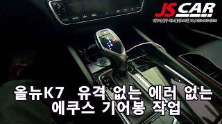 올뉴K7  에쿠스 기어봉 에러 없이 정확하게 시공 하세요