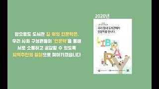 도서관 「길 위의 인문학」 홍보 영상①