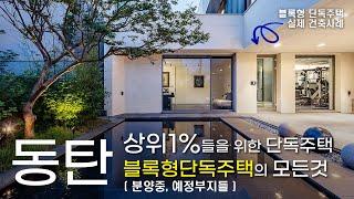 상위1%를 위한 동탄 최고급 단독주택지, 블록형단독주택의 모든것(&분양중,예정지 안내)