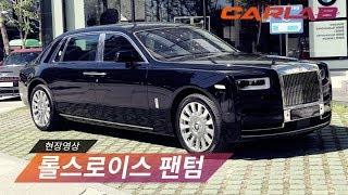 실구매가 9억 이상, 신형 롤스로이스 팬텀을 살펴보자 [카랩/현장영상]