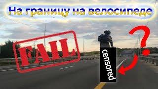 На границу на велосипеде