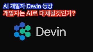 AI 개발자 Devin의 등장과 개발자의 미래